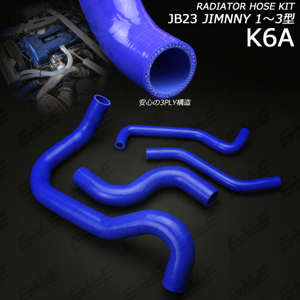 JB23 ジムニー 1〜3型 シリコンラジエターホースキット （ S-136 ）