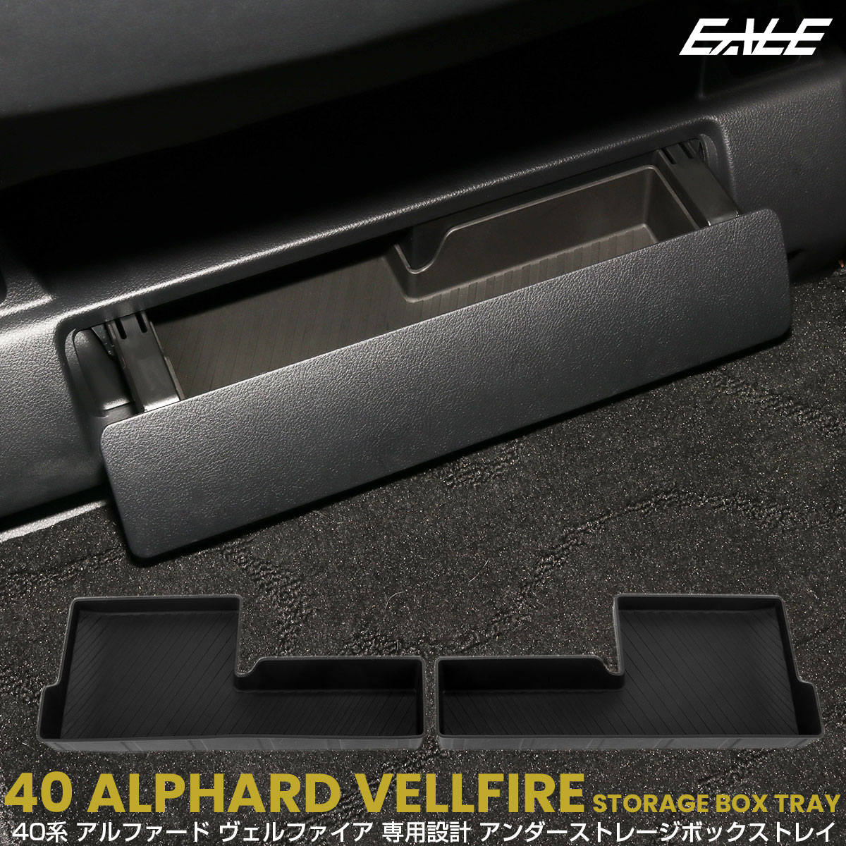 40系 アルファード ヴェルファイア トレイ アンダーストレージボックス 左右セット 内装パーツ S-1364