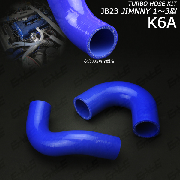 JB23 ジムニー 1〜3型 シリコンターボホース インテーク （ S-137 ）