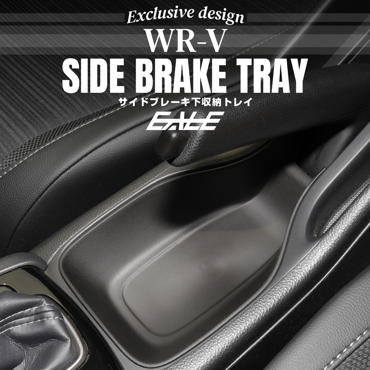 WR-V トレイ サイドブレーキ下収納 内装パーツ DG5 DG系 S-1375
