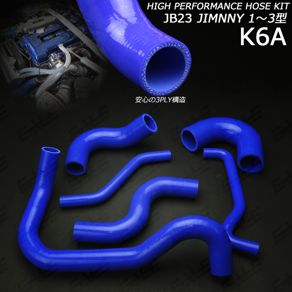 JB23 ジムニー 1〜3型 ラジエター&ターボホースキット （ S-138 ）