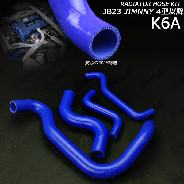 JB23 ジムニー 4型以降 シリコンラジエターホースキット S-139