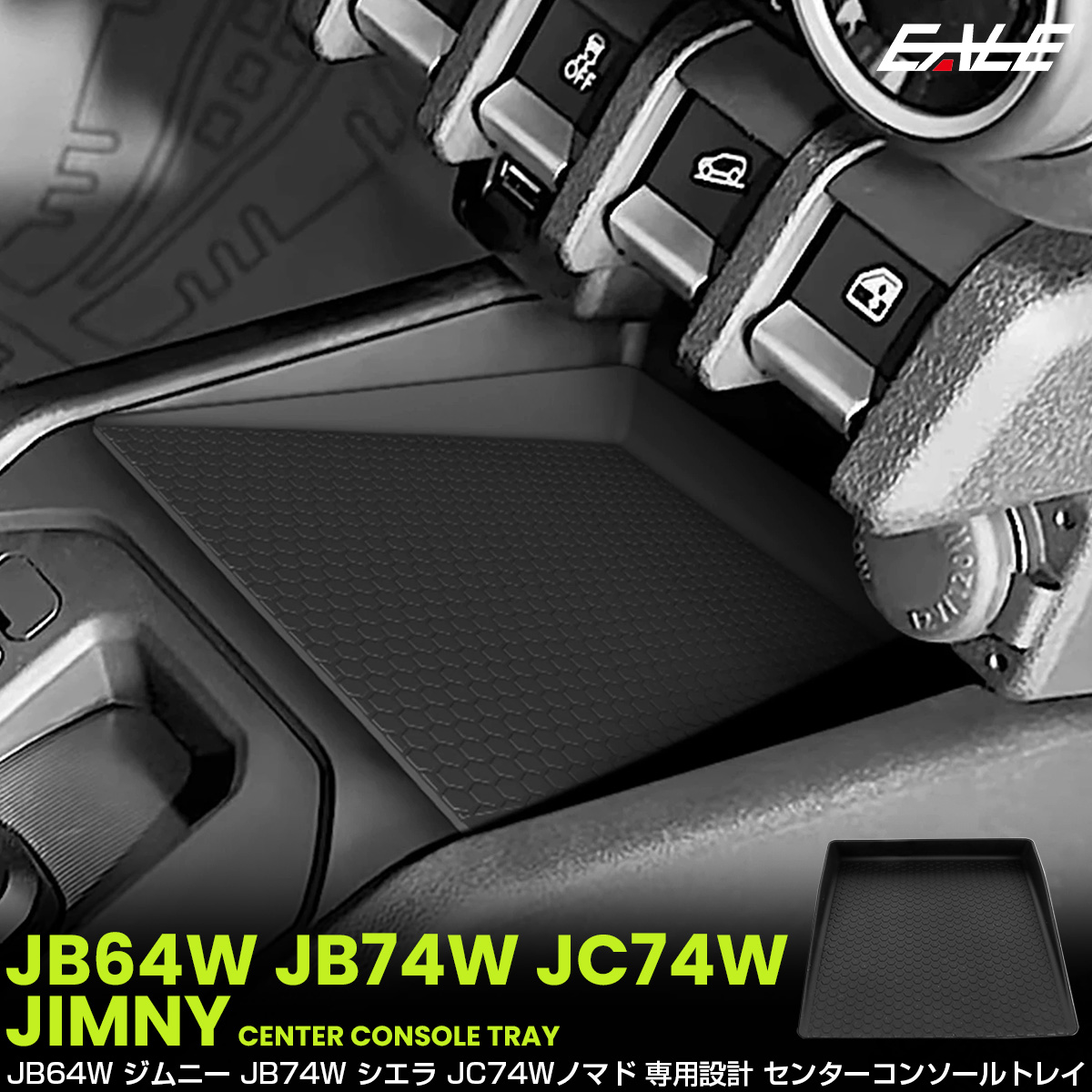 ジムニー シエラ ノマド JB64W JB74W JC74W AT車 トレイ センターコンソール マット 内装 保護 収納 カスタム パーツ S-1393 【メール便可】