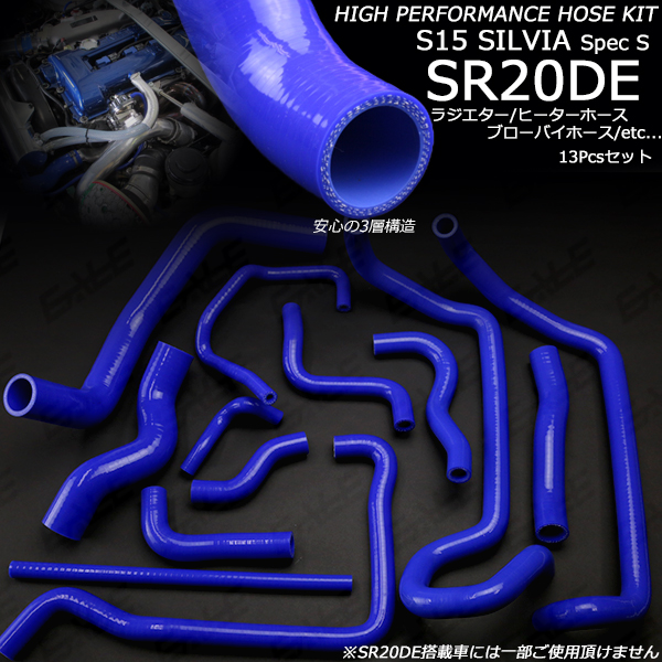 S15 シルビア スペックS 3層 シリコンホースキット 13本 （ S-148 ）