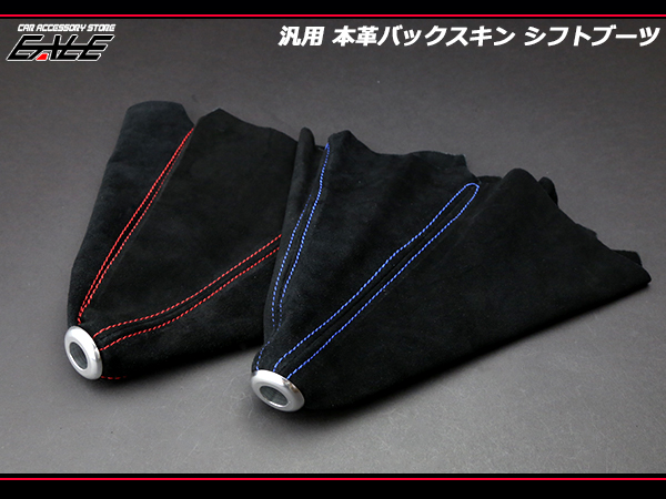 本革 バックスキン 汎用 シフトブーツ レッドステッチ ブルーステッチ S-15 S-16