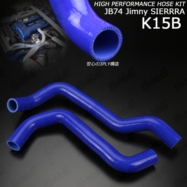 JB74 ジムニー シエラ シリコン ラジエターホース アッパーホース ロアホース 2点セット 3層構造 ブルー S-159