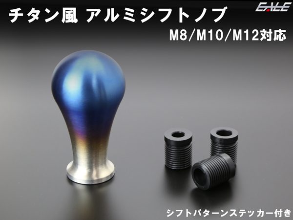 汎用 シフトノブ チタン風 B型 アルミ削り出し M8   M10   M12 P1.25   P1.5対応 シフトパターン ステッカー付き S-162