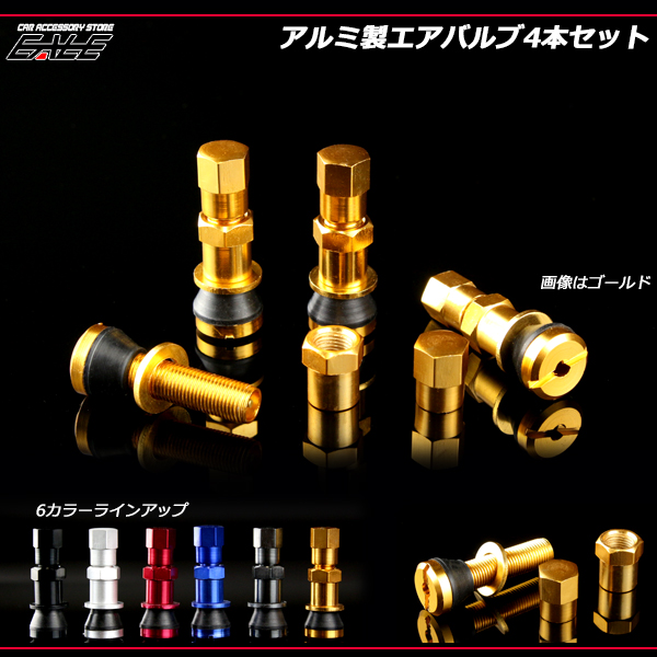 汎用品アルミ製タイヤエアバルブ 4本セット6色ラインアップ （ S-195 S-196 S-197 S-198 S-199 S-200 ） 【メール便可】