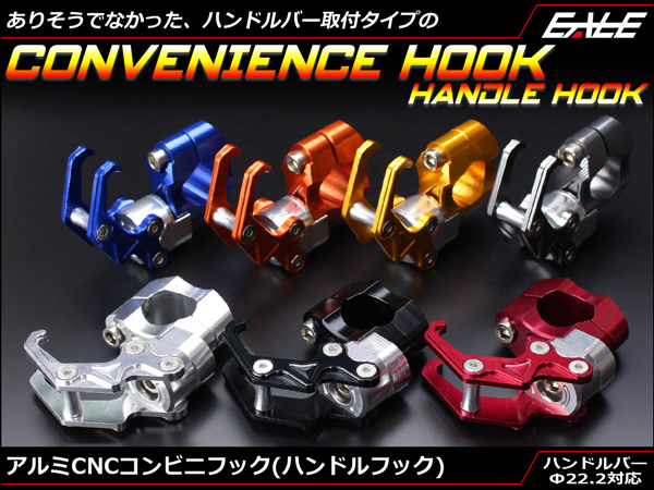 コンビニフック ハンドルフック アルミ削り出し バーハンドル取付コンビニフック 22.2mm ハンドル対応 アルマイト仕上げ S-219