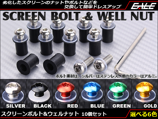 ウェルナット スクリーンボルト 汎用品 カウル 10個セット （ S-224 ） 【メール便可】