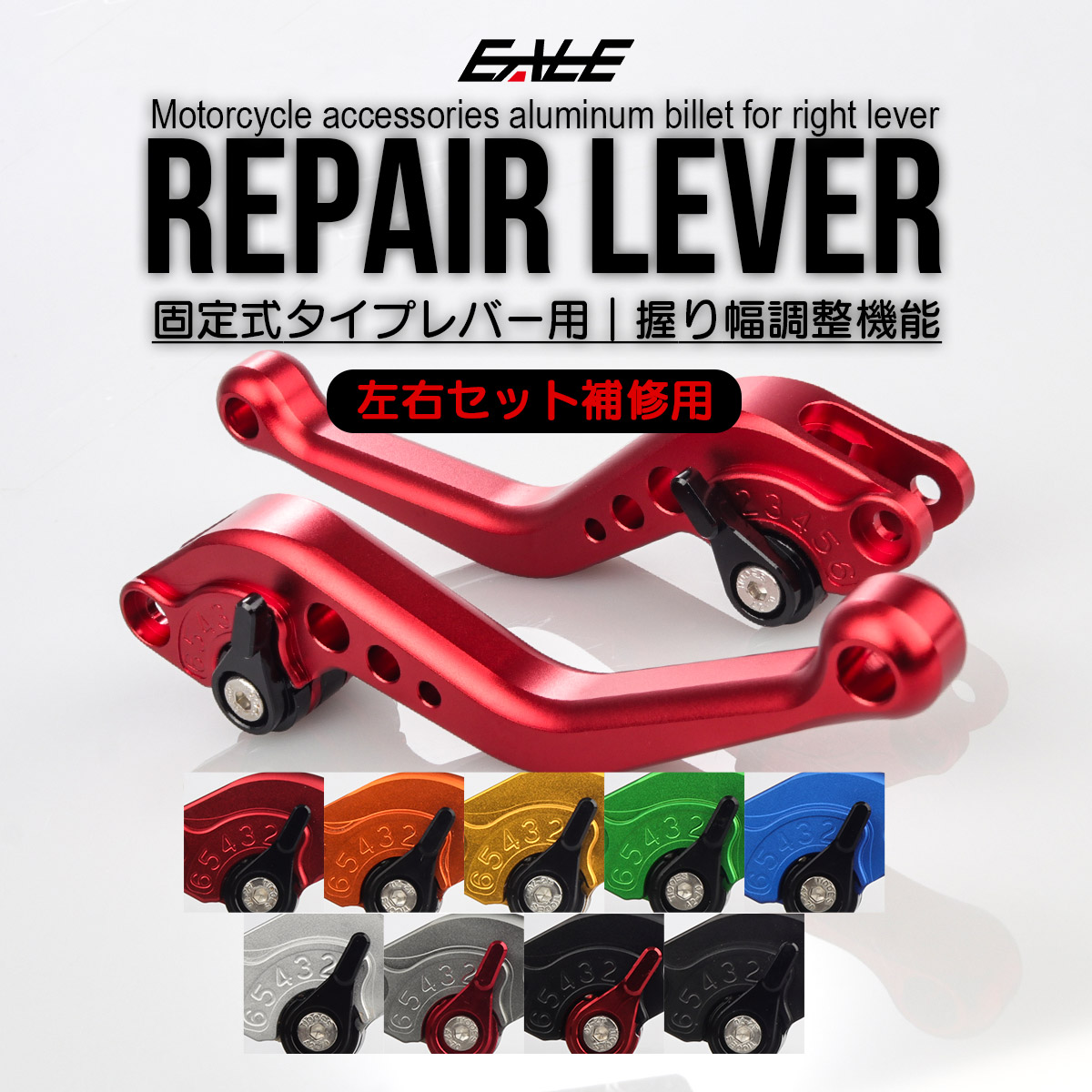 バイクレバー 補修交換 固定式レバー ブレーキレバー クラッチレバー 握り幅調整機能 アタッチメント無し 左右セット S-2501