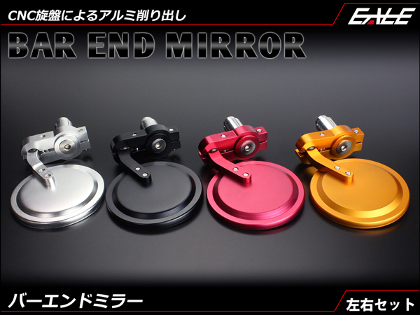 アルミCNCバーエンドミラー 汎用品 左右セット　S-268