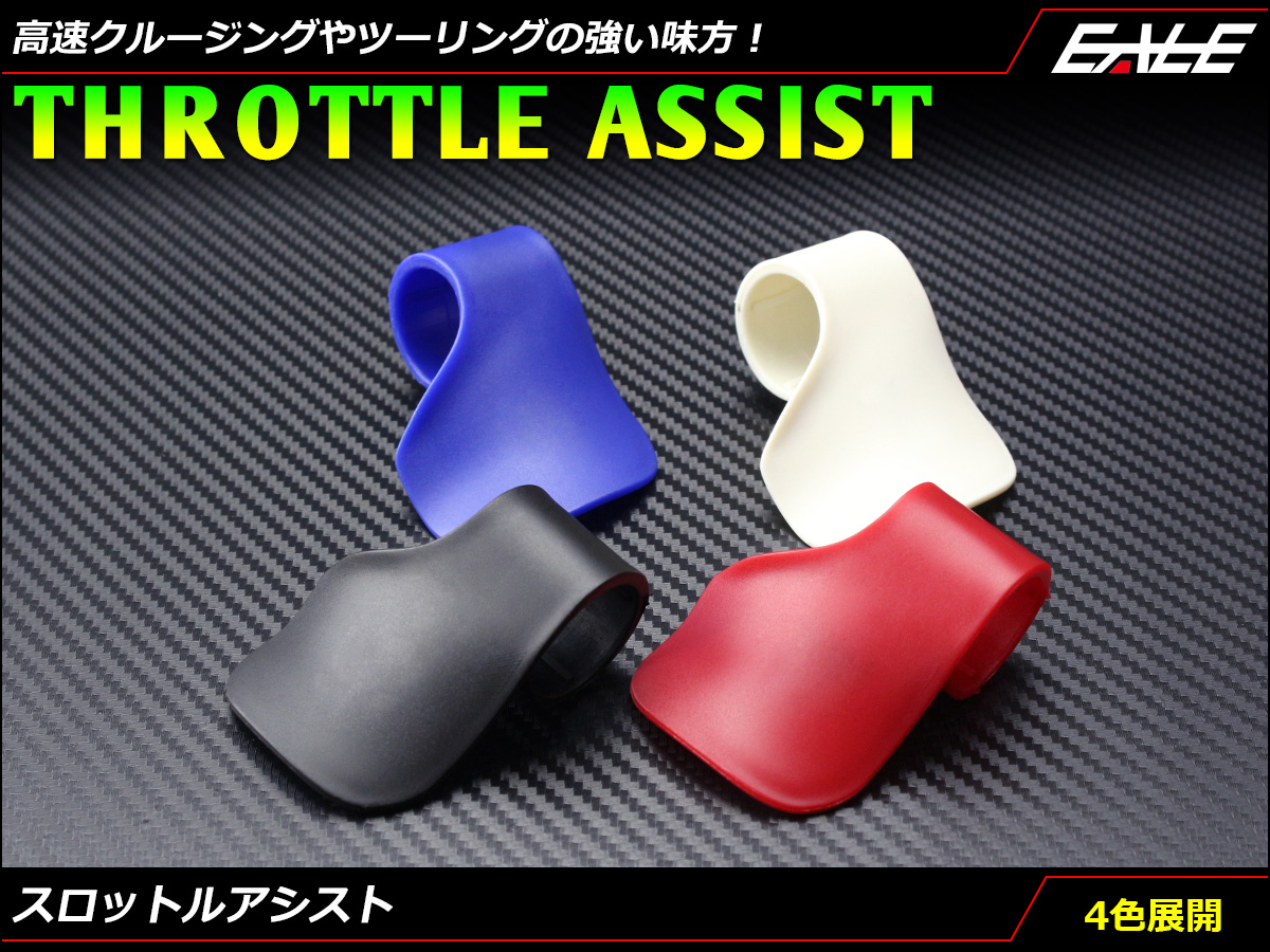 汎用スロットル アシスト アクセル補助 ロッカー 手首疲労軽減 ツーリング 長距離移動  4色展開 S-293