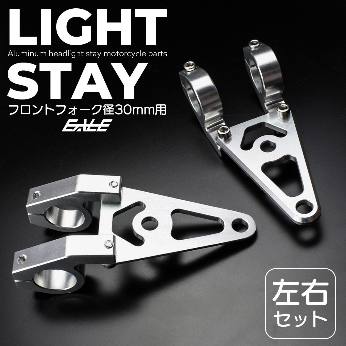 ヘッドライトステー フロントフォーク径30mm用 アルミ製 ウインカーステー カスタムパーツ 左右セット  S-298