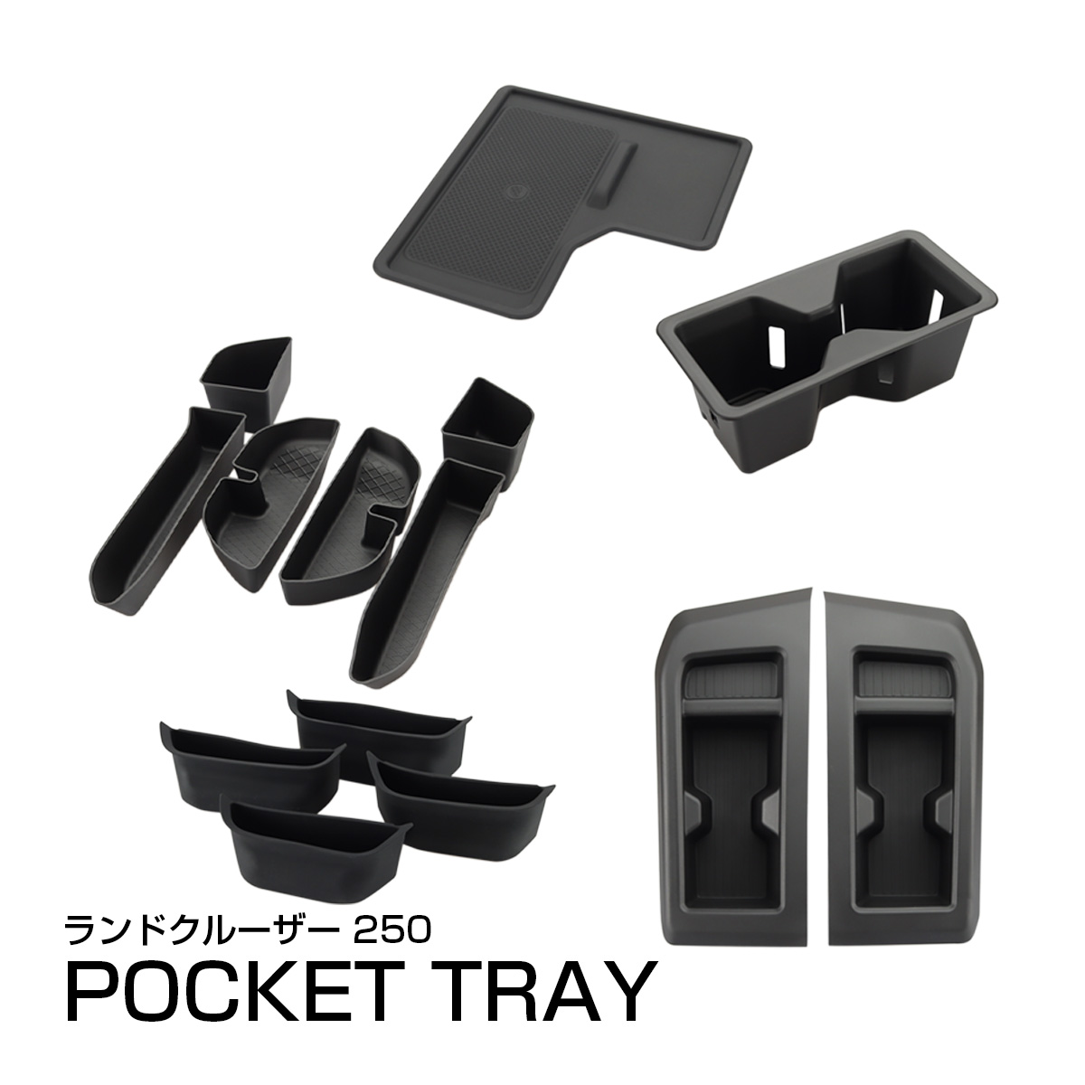 ランドクルーザー250 ポケットトレイ 5種セット ドア カップホルダー おくだけ充電 傷防止 保護マット S-3001
