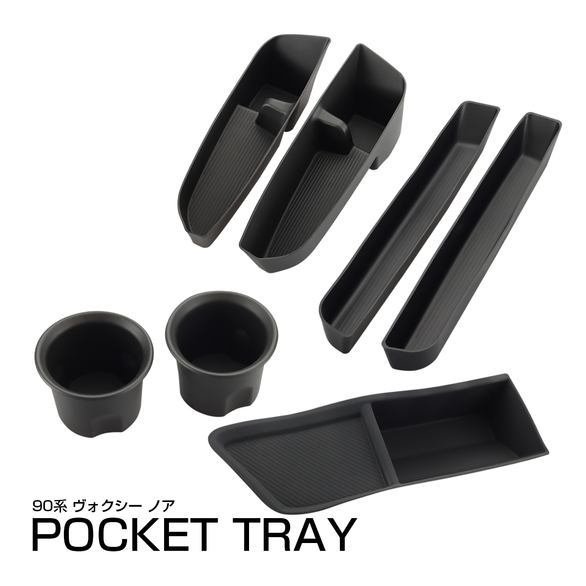 90系ヴォクシー ノア ポケット トレイ 4種セット ドリンク ホルダー フロント ドア オープントレイ内装 傷防止 保護マット S-3002