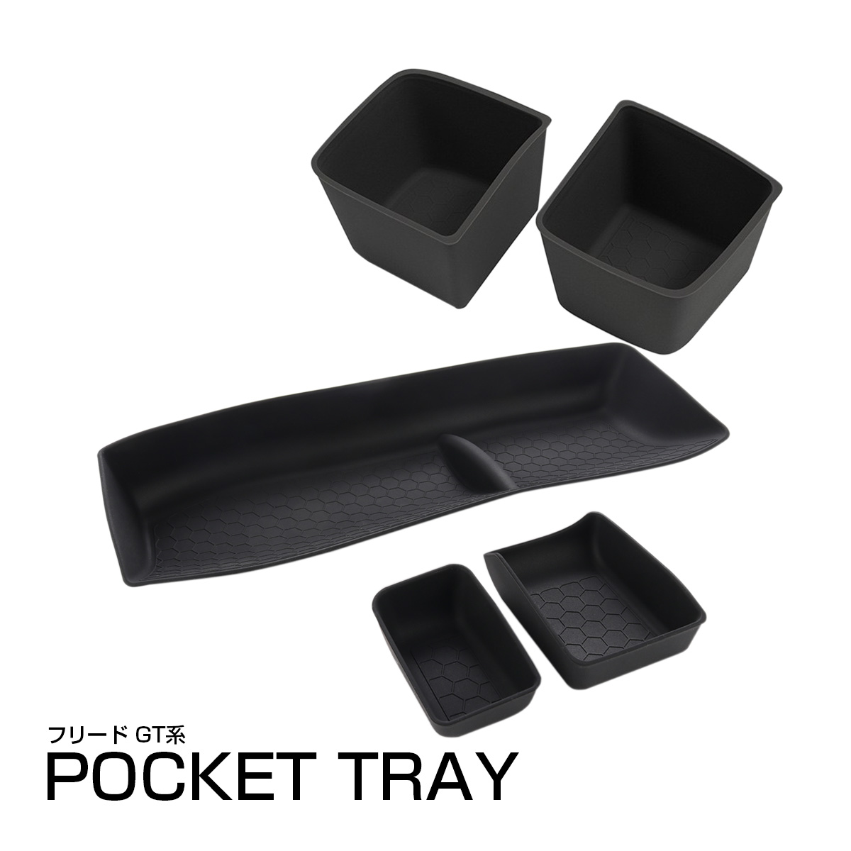 フリード GT系 ポケットトレイ オープントレイ マット ボトルホルダー カバー 5点セット 内装 保護 トレー 傷防止マット S-3004