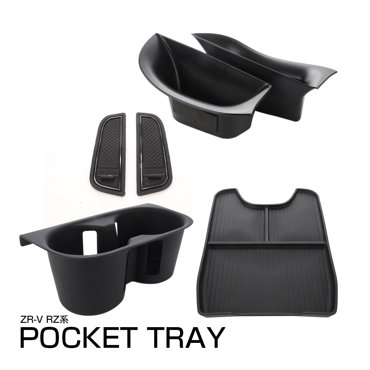 ZR-V RZ系 ポケット トレイ 3種セット ドアハンドル コンソール ドリンクホルダー 保護マット 傷防止 トレー S-3005