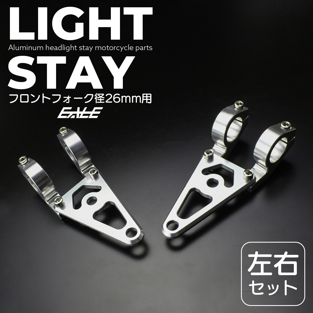 ヘッドライトステー フロントフォーク径26mm用 アルミ製 ウインカーステー カスタムパーツ 左右セット  S-300