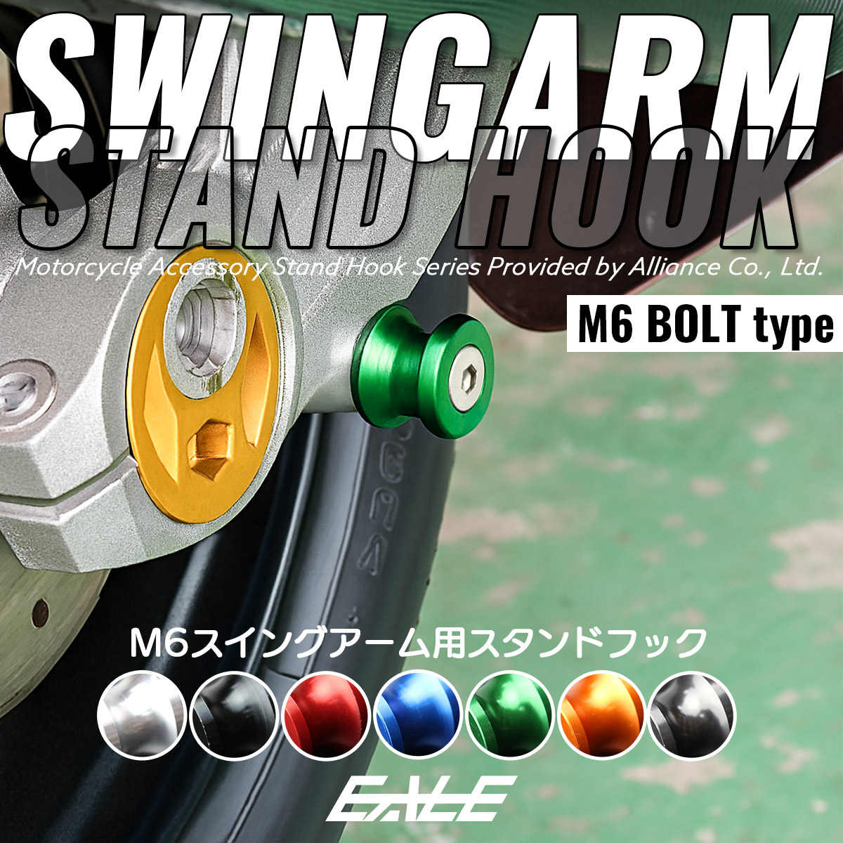 バイク用 スタンドフック M6 リア用 アルミ製 スイングアーム取付 メンテナンススタンド用に 左右2個セット  S-306 【メール便可】