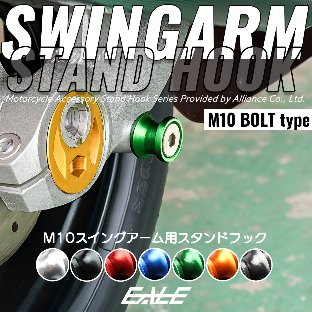 バイク用 スタンドフック M10 リア用 アルミ製 スイングアーム取付 メンテナンススタンド用に 左右2個セット  S-308 【メール便可】