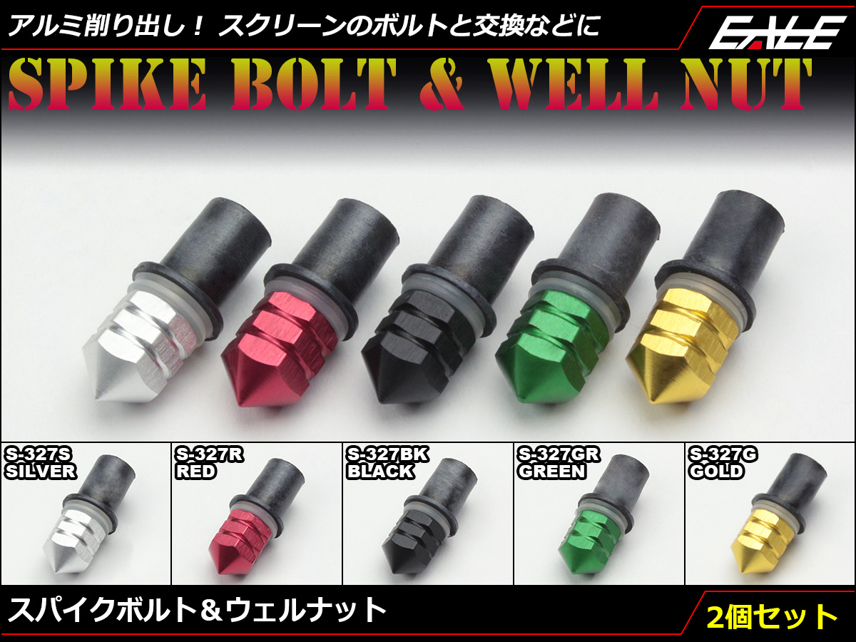 M5 スクリーンボルト＆ウェルナット アルミ削り出し カスタム ドレスアップ 交換用 2個セット 5色展開 S-327 【メール便可】