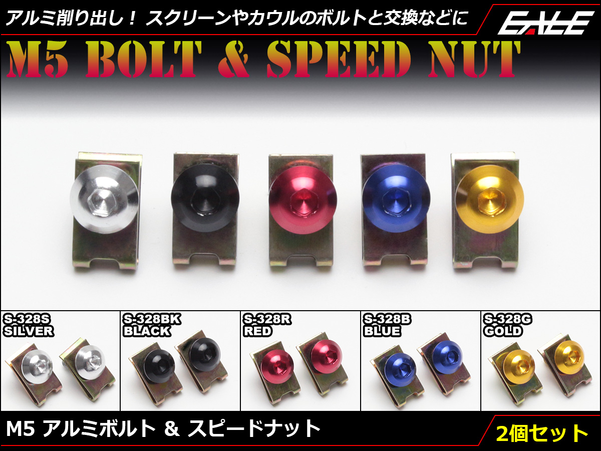 M5×15mm アルミボルト＆スピードナット アルミ削り出し カスタム ドレスアップ 交換用 2個セット 5色展開 S-328 【メール便可】