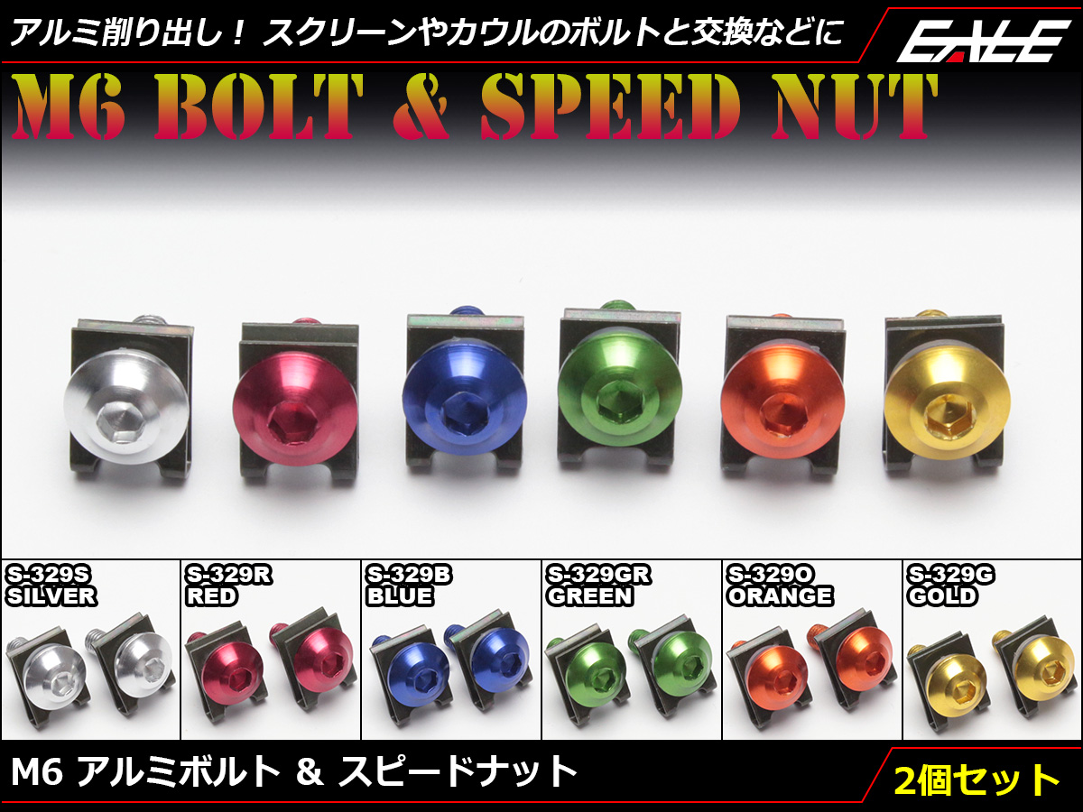 M6×20mm アルミボルト＆スピードナット アルミ削り出し カスタム ドレスアップ 交換用 2個セット 6色展開 S-329 【メール便可】