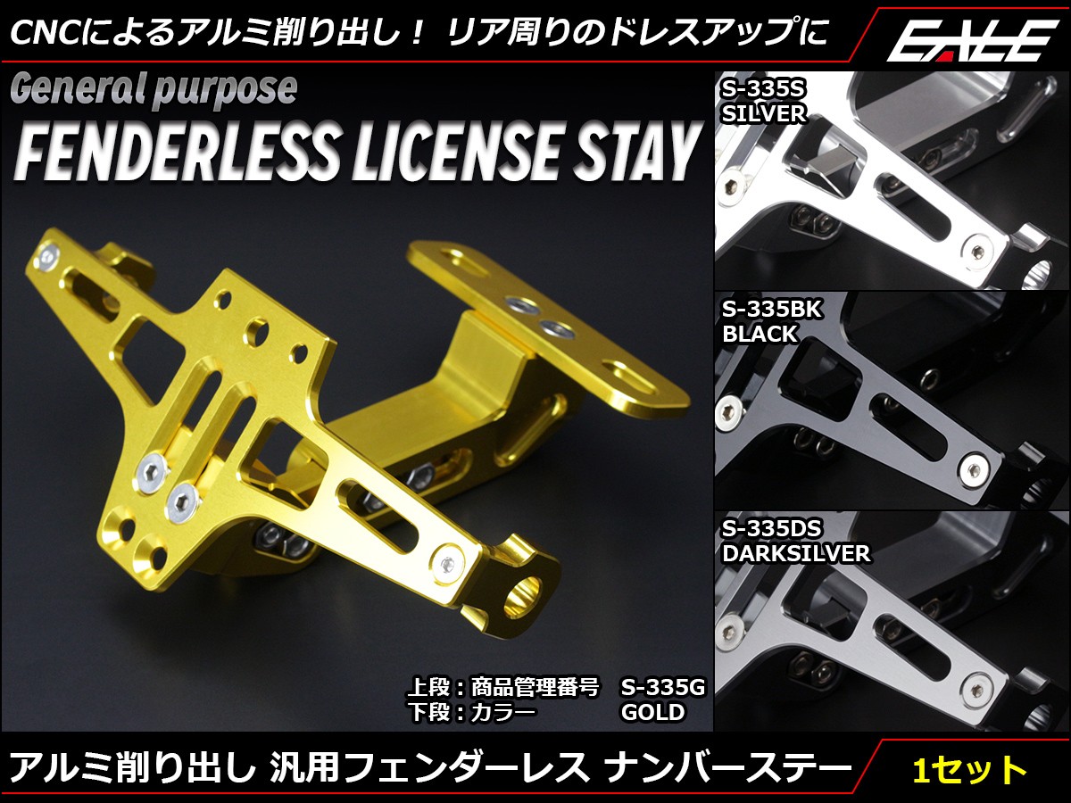アルミCNC ナンバーステー 汎用 フェンダーレス S-335