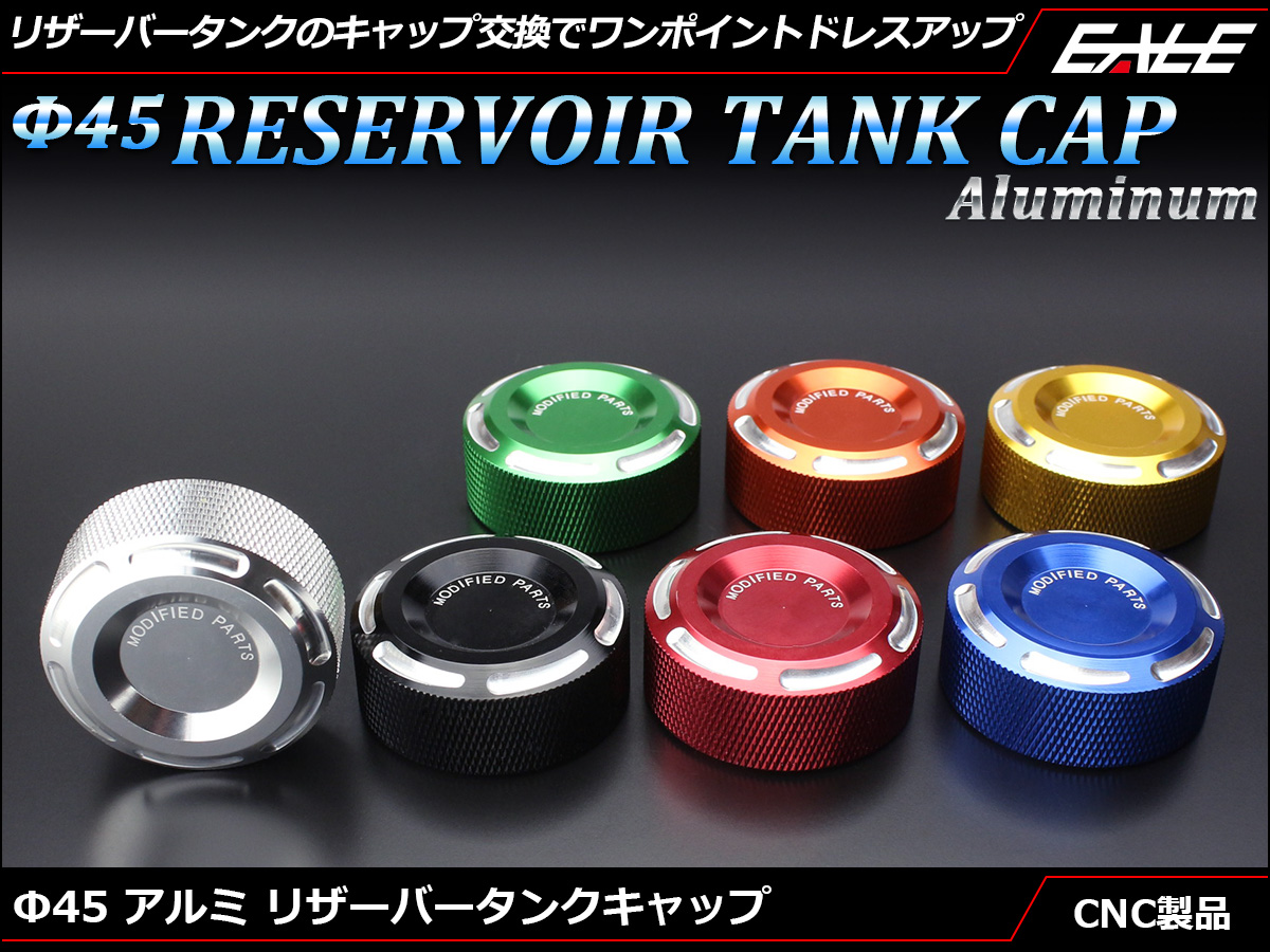 Φ45 アルミ削り出し リザーバー タンク キャップ フロント＆リア ブレーキ 油圧クラッチ アルマイト仕上げ 7色 S-345