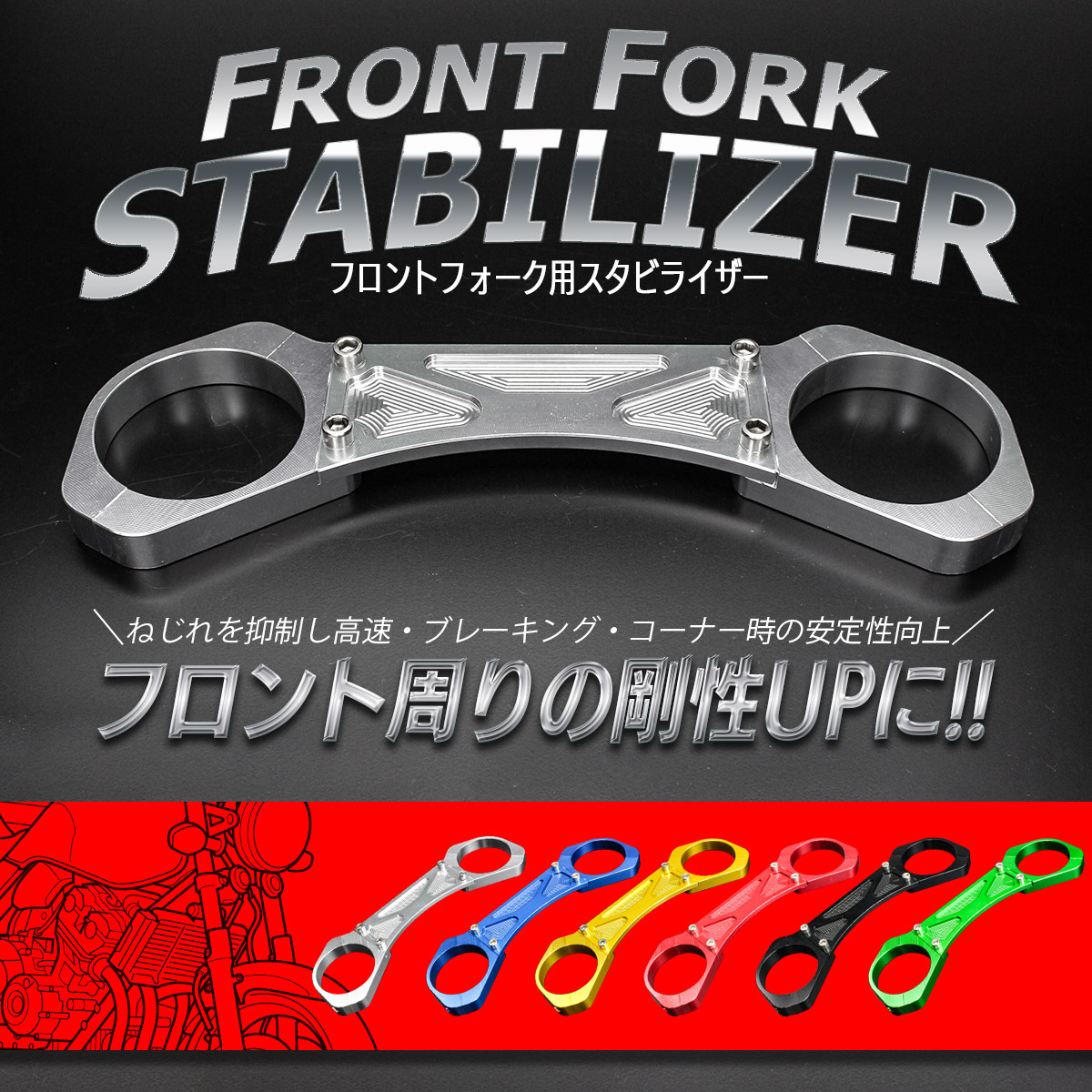 フロントフォーク用 スタビライザー CB400SF CB400SB CB1300SF CB1300SB ZRX1100 ZRX1200 アルミ製 S-348 【メール便可】