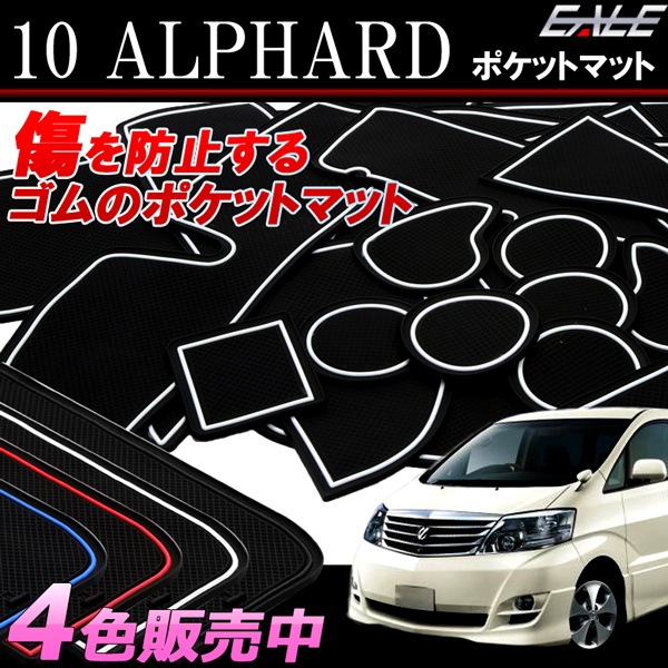 トヨタ 10系 アルファード ゴム ラバー ポケットマット ブルー レッド ホワイト(夜光） ブラック 23点セット 傷 異音防止 S-390