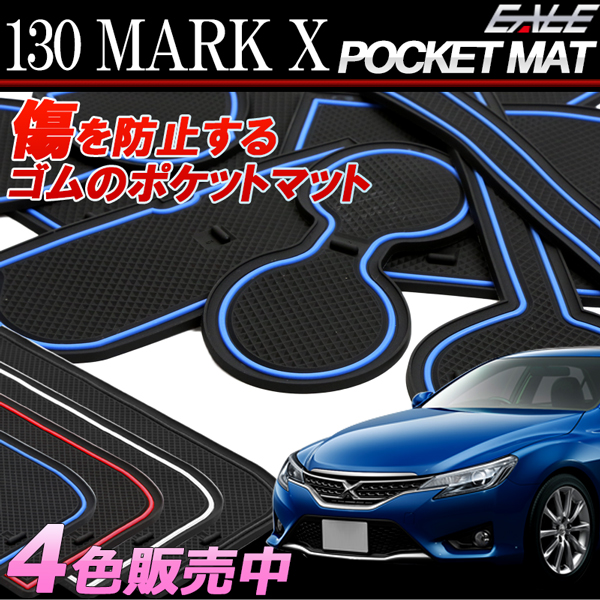 トヨタ 130系 マークX ゴム ラバー ポケットマット ブルー レッド  ホワイト(夜光） ブラック 8点セット 傷 異音防止 S-395 【メール便可】