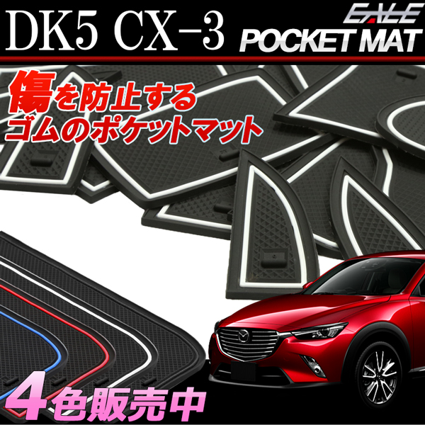 マツダ DK5 CX-3 専用設計 ゴム ラバー ポケットマット ブルー レッド  ホワイト(夜光） ブラック 13点セット 傷 異音防止 S-399 【メール便可】