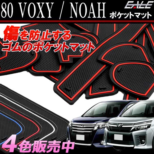 トヨタ 80系 ノア ヴォクシー 専用設計 ゴム ラバー ポケットマット ブルー レッド ホワイト(夜光） ブラック 17点セット 傷 異音防止 S-405 【メール便可】