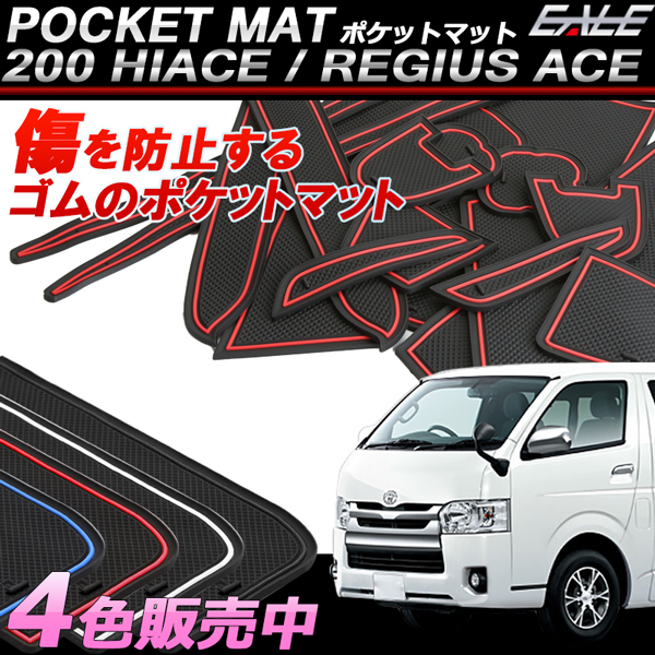 200系 ハイエース レジアスエース スーパーGL 3型 4型 5型 6型 7型 8型 専用 ゴム ラバー ポケットマット ブルー レッド ホワイト(夜光） ブラック 17点セット 傷 異音防止 S-407