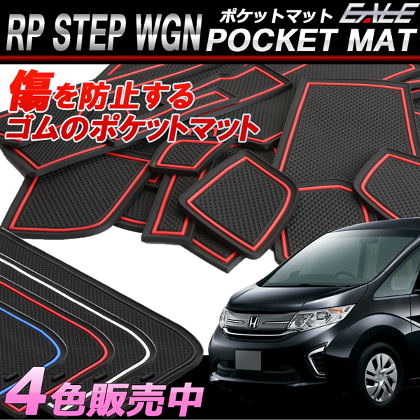ステップワゴン ポケットマット  RP1 RP2 RP3 RP4 RP5 ゴムラバー 24点セット 傷 異音防止 ホンダ  S-408