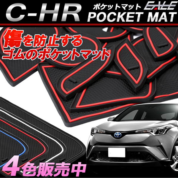 ポケット マット トヨタ TOYOTA C-HR ZYX10   NGX50 ゴム製 13点セット 4色 ブルー レッド グロー ブラック 【メール便可】