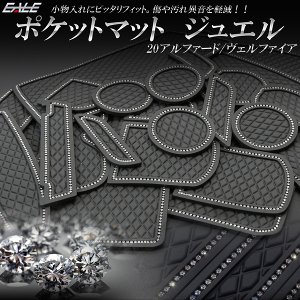 トヨタ 20系 アルファード ヴェルファイア 専用設計 ポケットマット ジュエル ラインストーン 前期 後期 24点セット 傷 異音防止 S-411