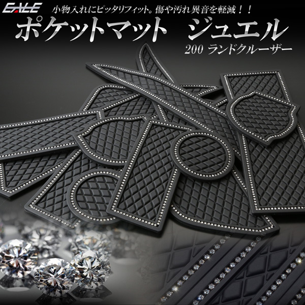 200系 202系 ランドクルーザー ランクル ゴム ラバー ポケットマット ジュエル ラインストーン付き 15点セット 傷 異音防止 S-417