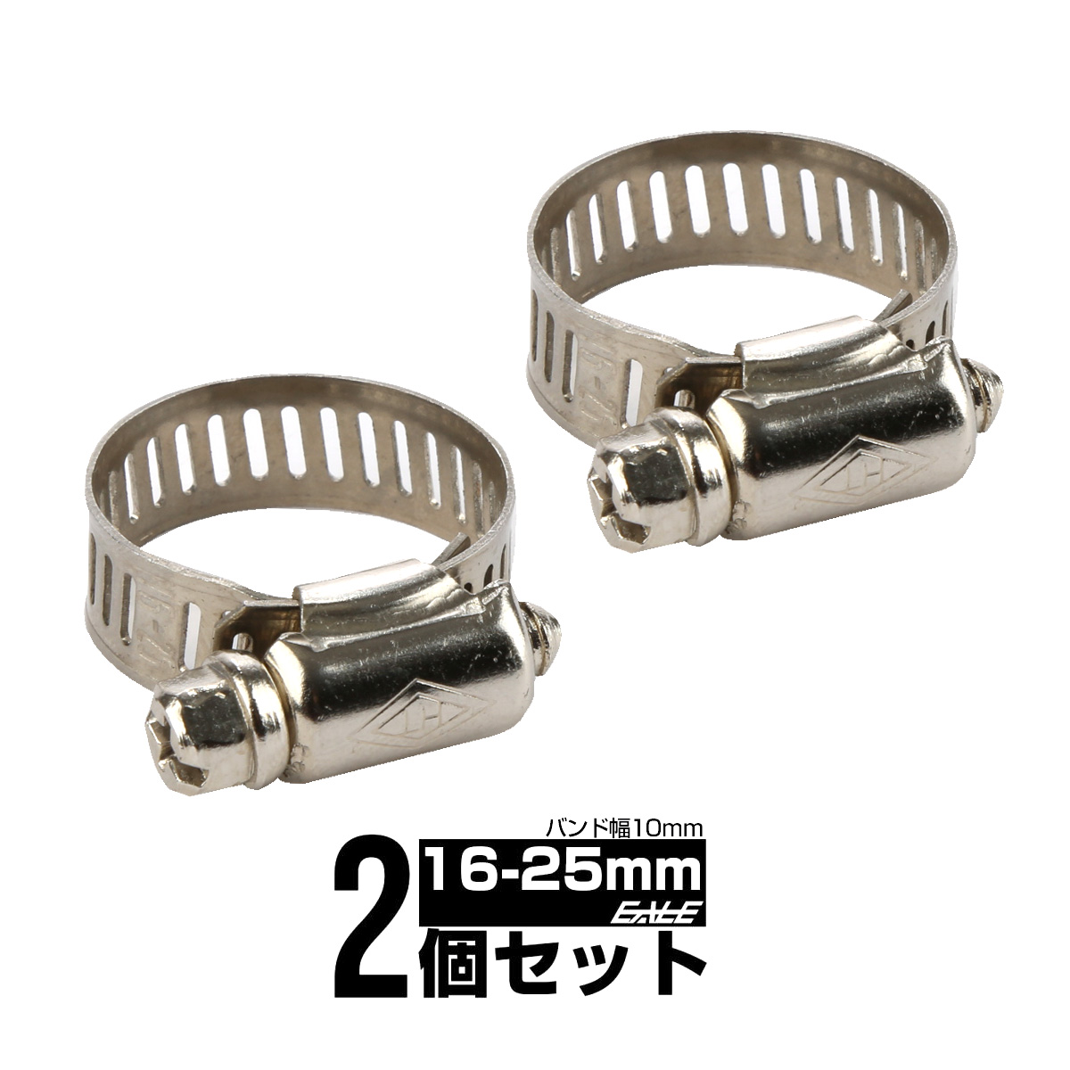 ホースバンド 幅10mm 16-25mm ステンレス製 汎用バンド 2個セット S-418【メール便可】