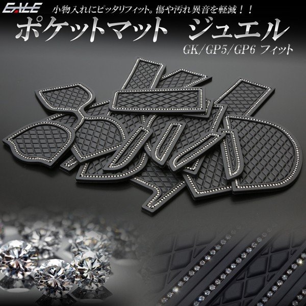ホンダ GK系 GP5 GP6 フィット 専用設計 ゴム ラバー ポケットマット ジュエル ラインストーン付き 14点セット 傷 異音防止 S-421
