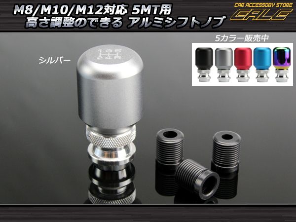 シフトノブ アルミ 5速 M8 M10 M12 汎用 高さ調整可能 シルバー S-42