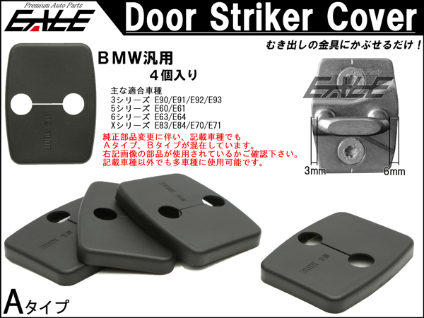 BMW 汎用 ドア ロック ストライカー カバー Aタイプ E90 E91E92 E93 E60 E61 E63 E64 E83 E84 E70 E71 4枚セット S-433