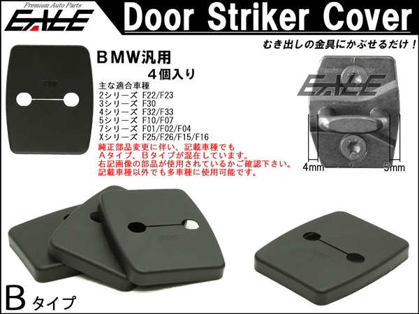 BMW 汎用 ドア ロック ストライカー カバー Bタイプ F22 F23 F32 F33 F10 F07 F01 F02 F04 F25 F26 F15 F16 4枚セット S-434