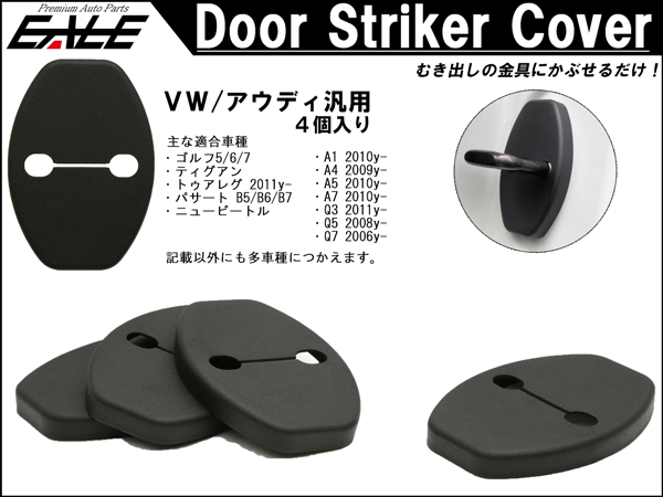 アウディ 汎用 A1 A4 A5 A7 Q3 Q5 Q7 等 VW フォルクスワーゲン 汎用 ゴルフ5 ゴルフ6 ゴルフ7 ドア ロック ストライカー カバー 4枚セット 等 S-436 【メール便可】