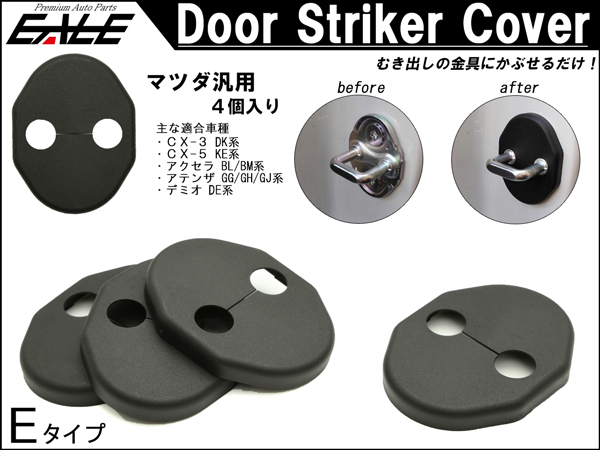 適合多数 マツダ 汎用 ドア ロック ストライカー カバー Eタイプ 4枚 DK系 CX-3 KE系 CX-5 GG GH GJ アテンザ DE DJ デミオ S-437 【メール便可】