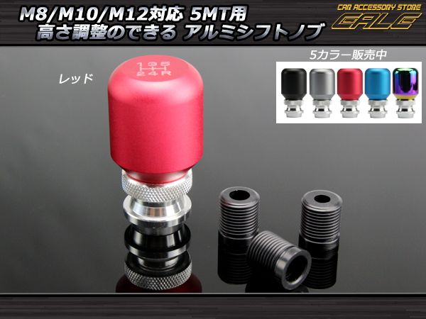 シフトノブ アルミ 5速 M8 M10 M12 汎用 高さ調整可能 レッド S-43