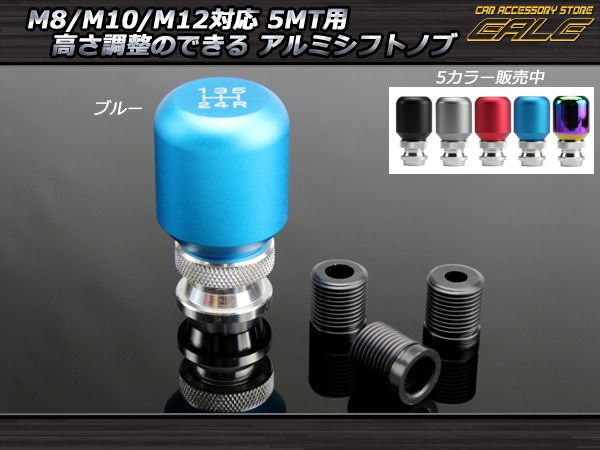シフトノブ アルミ 5速 M8 M10 M12 汎用 高さ調整可能 ブルー S-44