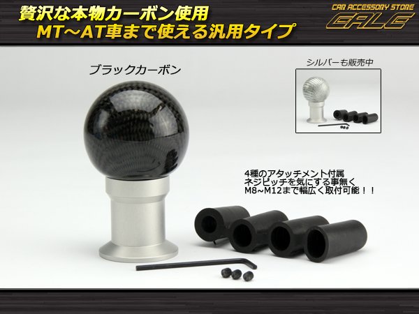 シフトノブ M8 M10 M12対応 本物ブラックカーボン AT MT汎用 S-46